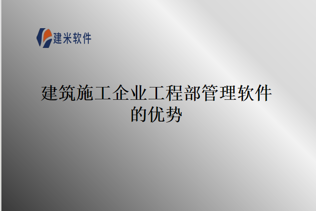 建筑施工企业工程部管理软件的优势