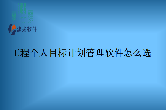 工程个人目标计划管理软件怎么选