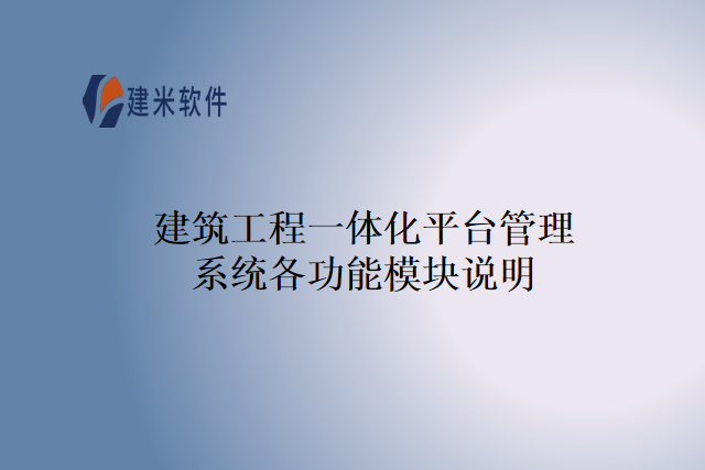建筑工程一体化平台管理系统各功能模块说明