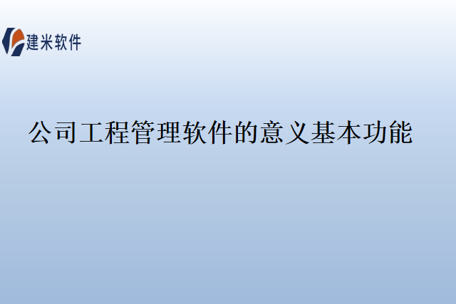 公司工程管理软件的意义基本功能