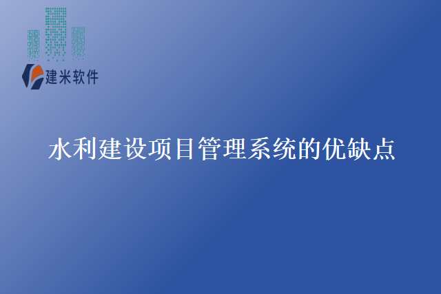 水利建设项目管理系统的优缺点