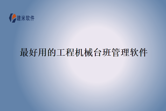 最好用的工程机械台班管理软件