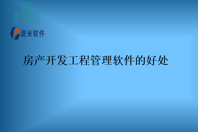 房产开发工程管理软件的好处