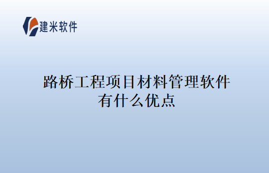 路桥工程项目材料管理软件有什么优点