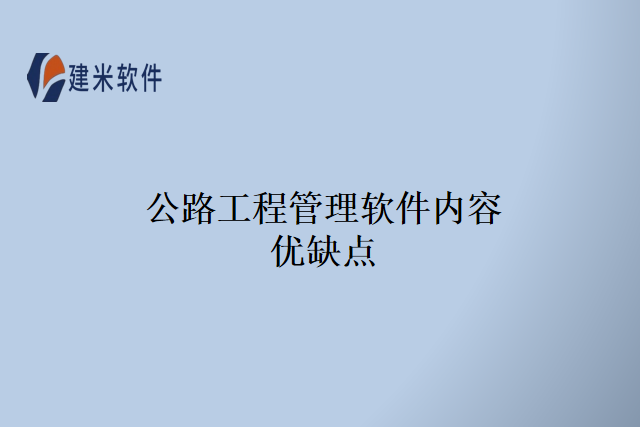 公路工程管理软件内容优缺点
