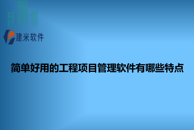 简单好用的工程项目管理软件有哪些特点
