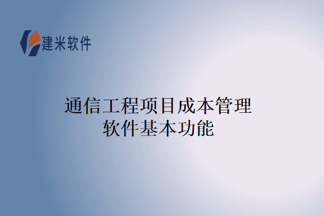 通信工程项目成本管理软件基本功能