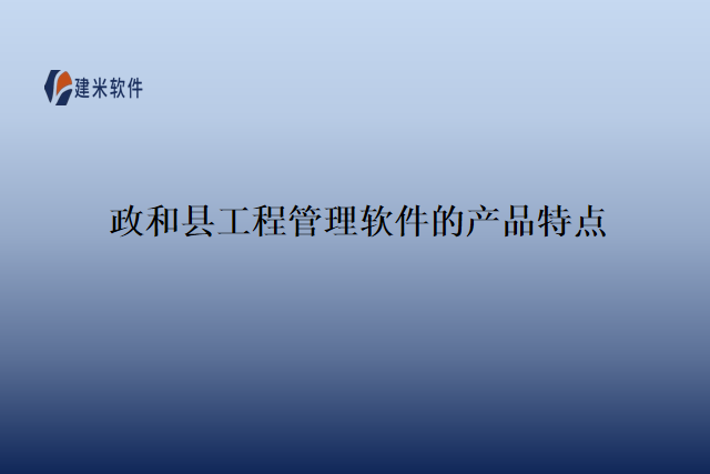 政和县工程管理软件的产品特点