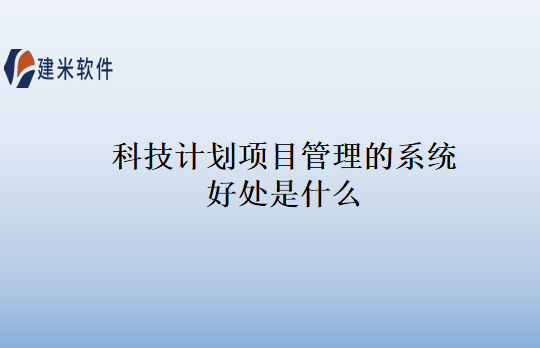 科技计划项目管理的系统好处是什么