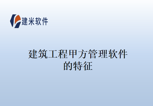 建筑工程甲方管理软件的特征