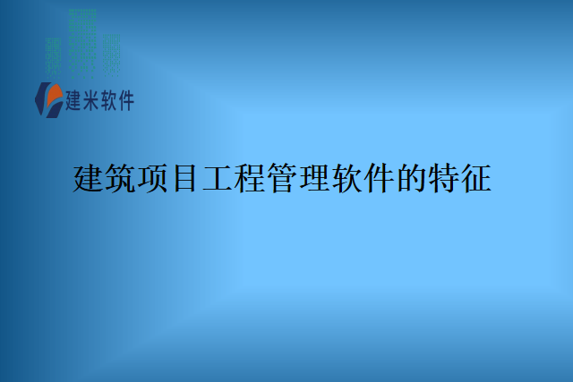 建筑项目工程管理软件的特征
