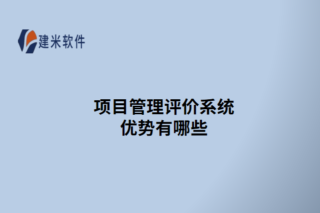 项目管理评价系统优势有哪些