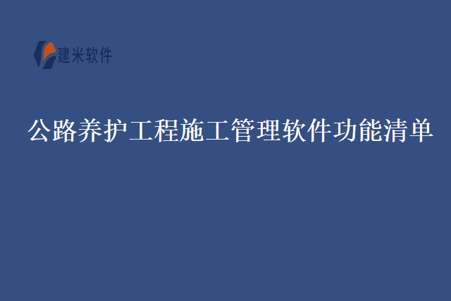 公路养护工程施工管理软件功能清单