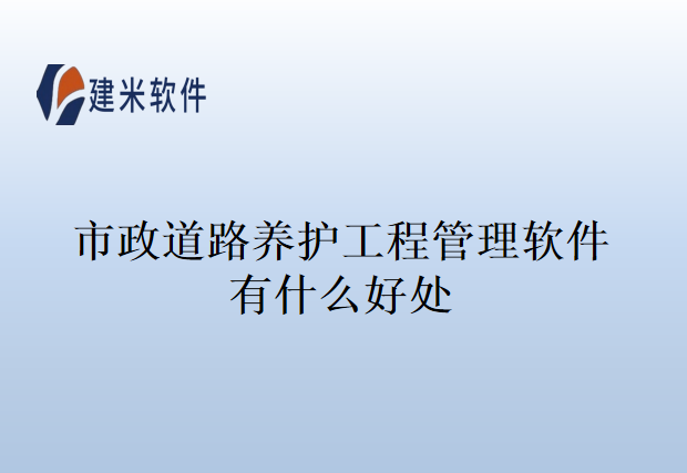 市政道路养护工程管理软件有什么好处