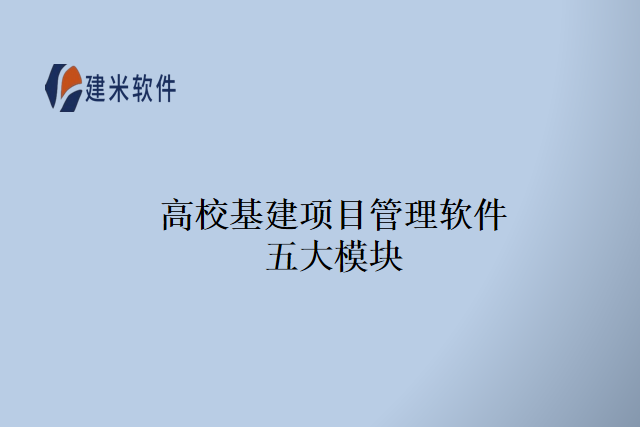 高校基建项目管理软件五大模块