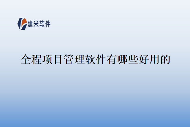全程项目管理软件有哪些好用的？