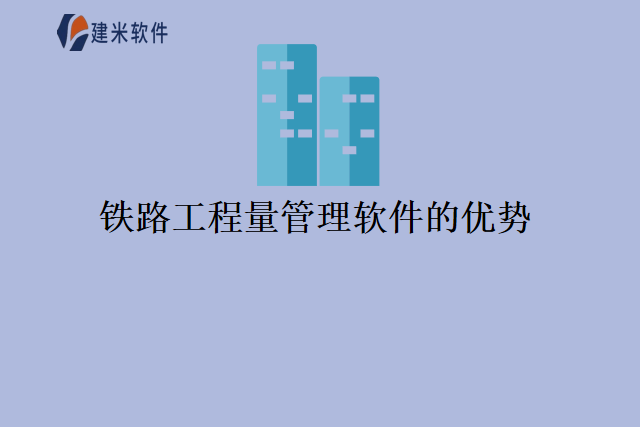 铁路工程量管理软件的优势