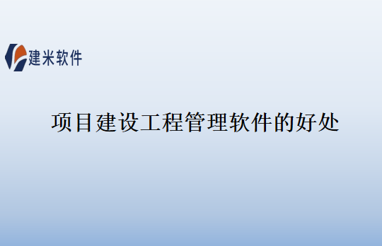 项目建设工程管理软件的好处