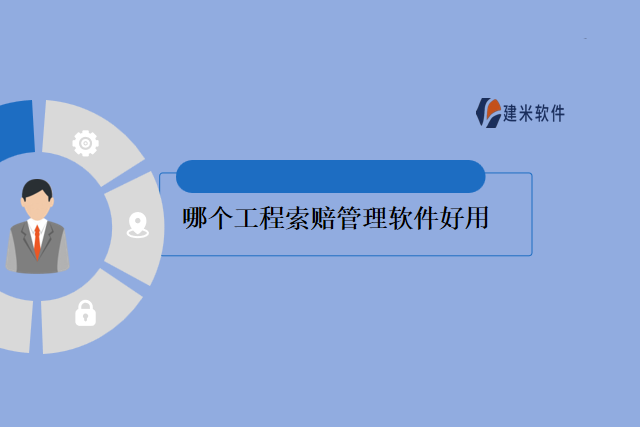哪个工程索赔管理软件好用
