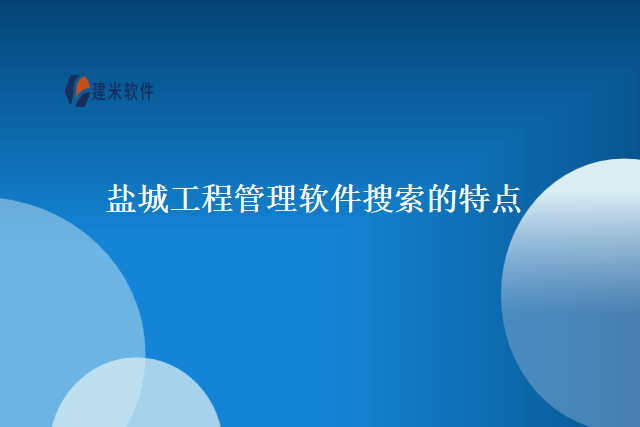 盐城工程管理软件搜索的特点