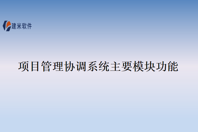 项目管理协调系统主要模块功能