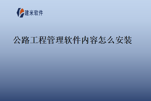 公路工程管理软件内容怎么安装