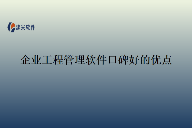 企业工程管理软件口碑好的优点