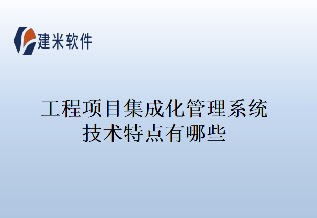 工程项目计划管理软件的产品特点