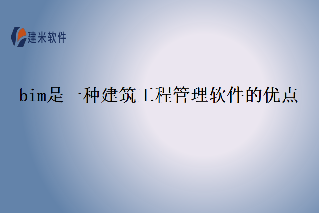 bim是一种建筑工程管理软件的优点