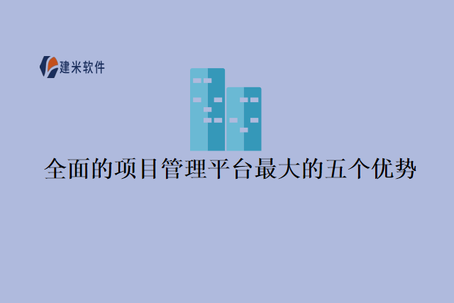 全面的项目管理平台最大的五个优势