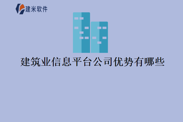 建筑业信息平台公司优势有哪些