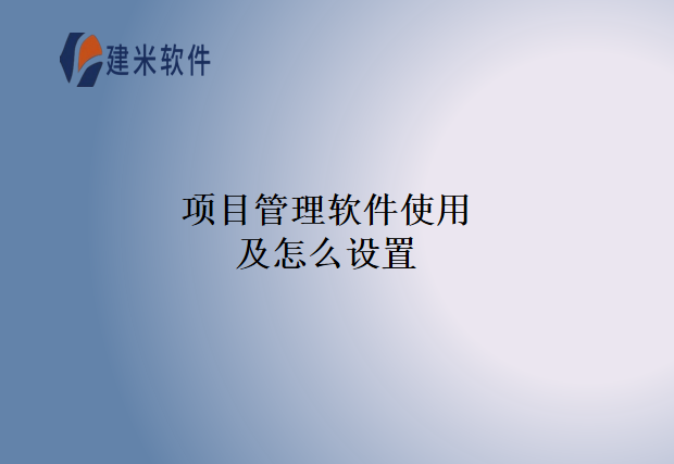 项目管理软件使用及怎么设置