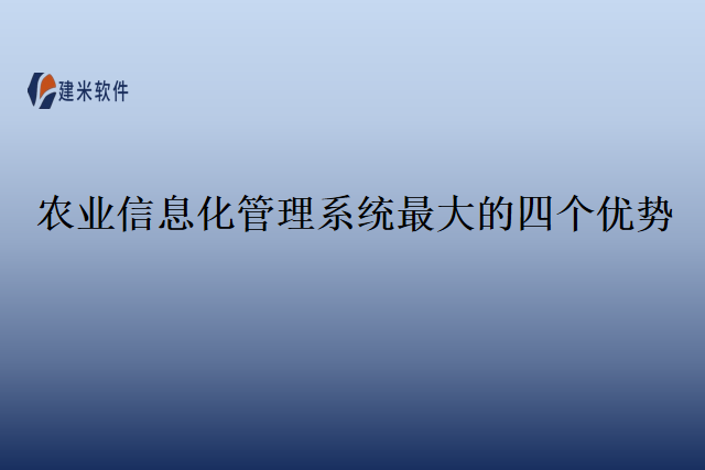 农业信息化管理系统最大的四个优势