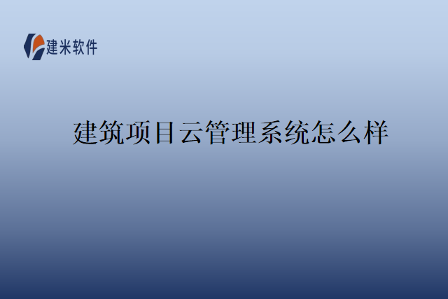 建筑项目云管理系统怎么样