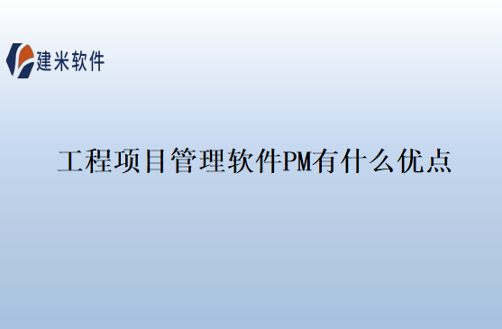 工程项目管理软件PM有什么优点
