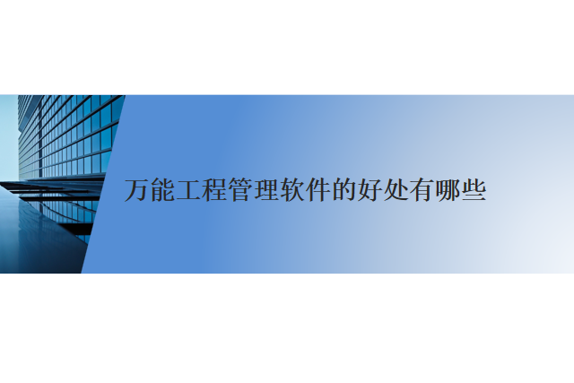 万能工程管理软件的好处有哪些