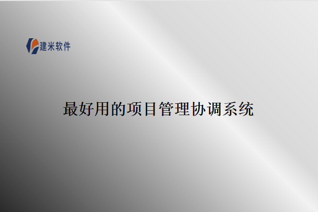 最好用的项目管理协调系统