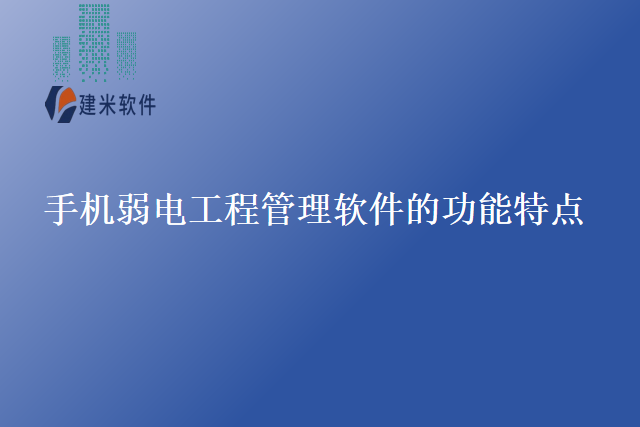 手机弱电工程管理软件的功能特点