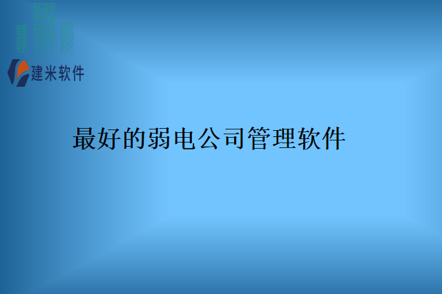 最好的弱电公司管理软件