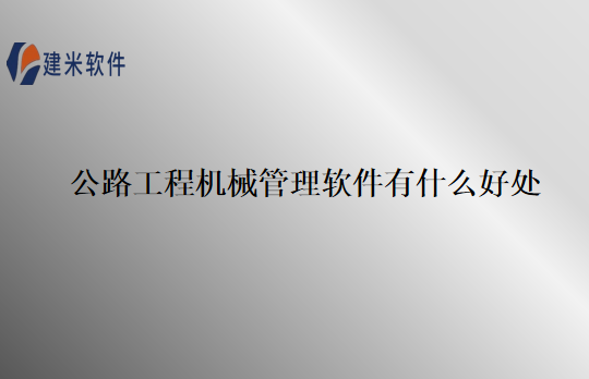 公路工程机械管理软件有什么好处