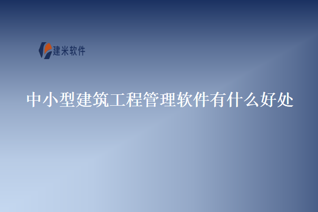 中小型建筑工程管理软件有什么好处