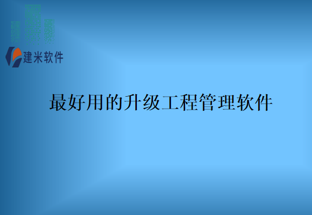 最好用的升级工程管理软件