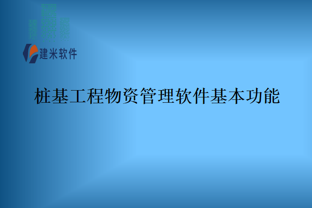 桩基工程物资管理软件基本功能