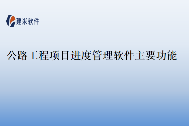 公路工程项目进度管理软件主要功能