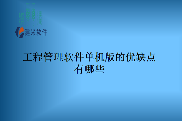 工程管理软件单机版的优缺点有哪些