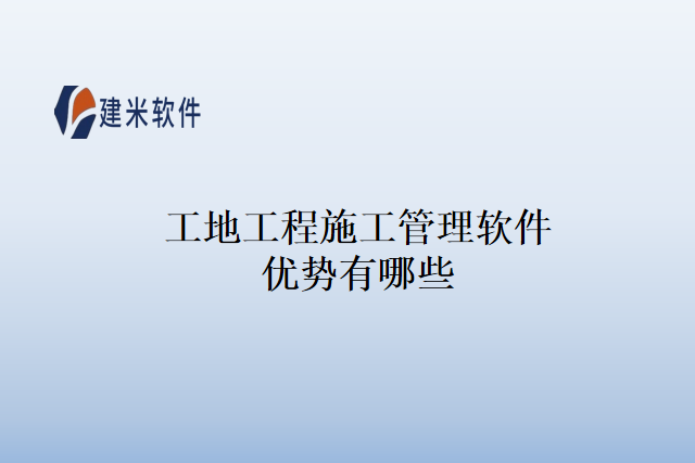 工地工程施工管理软件优势有哪些