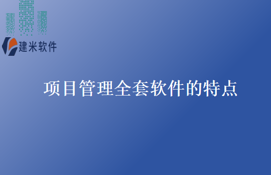 项目管理全套软件的特点