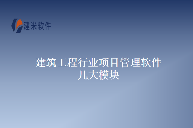 建筑工程行业项目管理软件几大模块