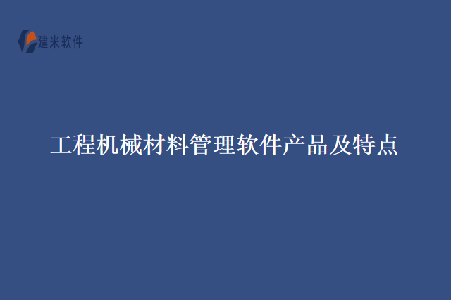 工程机械材料管理软件产品及特点