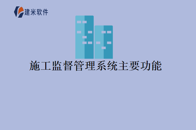 施工监督管理系统主要功能